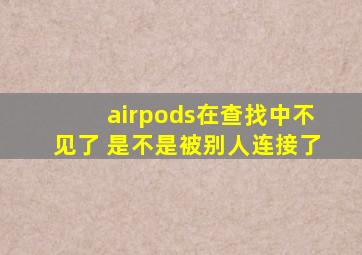 airpods在查找中不见了 是不是被别人连接了